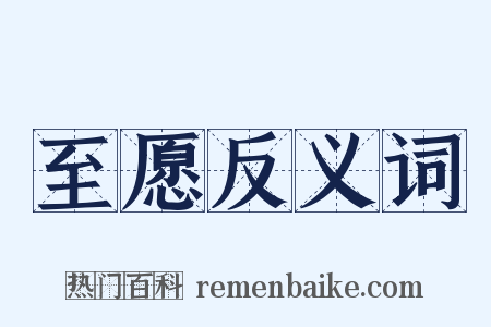 至愿反义词是什么意思的图片